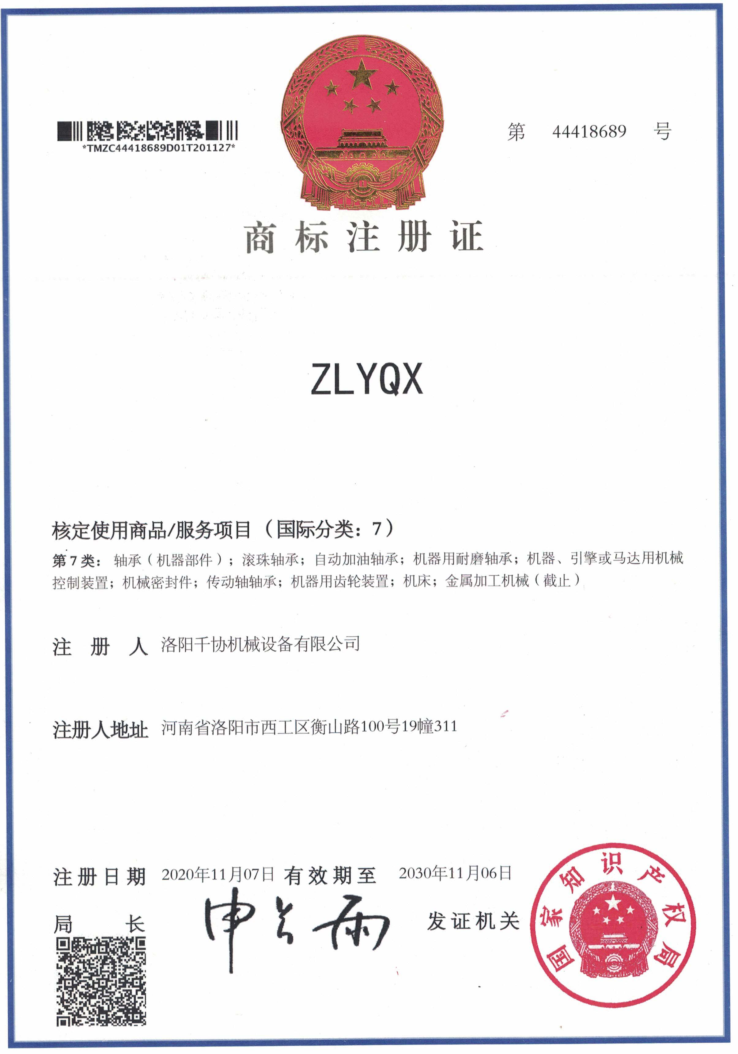 ZLYQX商标注册证书