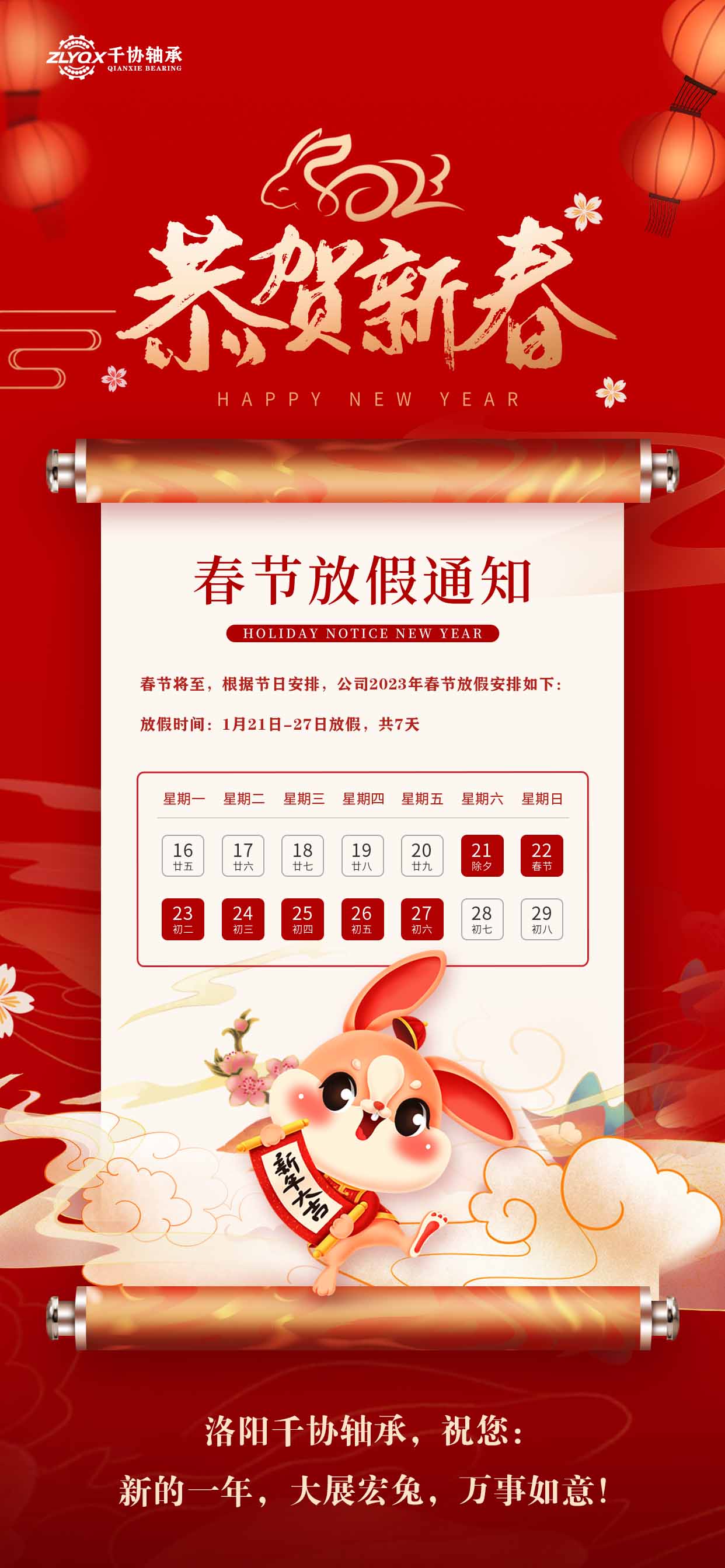 洛阳千协轴承恭祝大家新年快乐，大展宏兔！