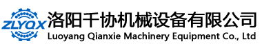 洛阳千协机械设备有限公司
