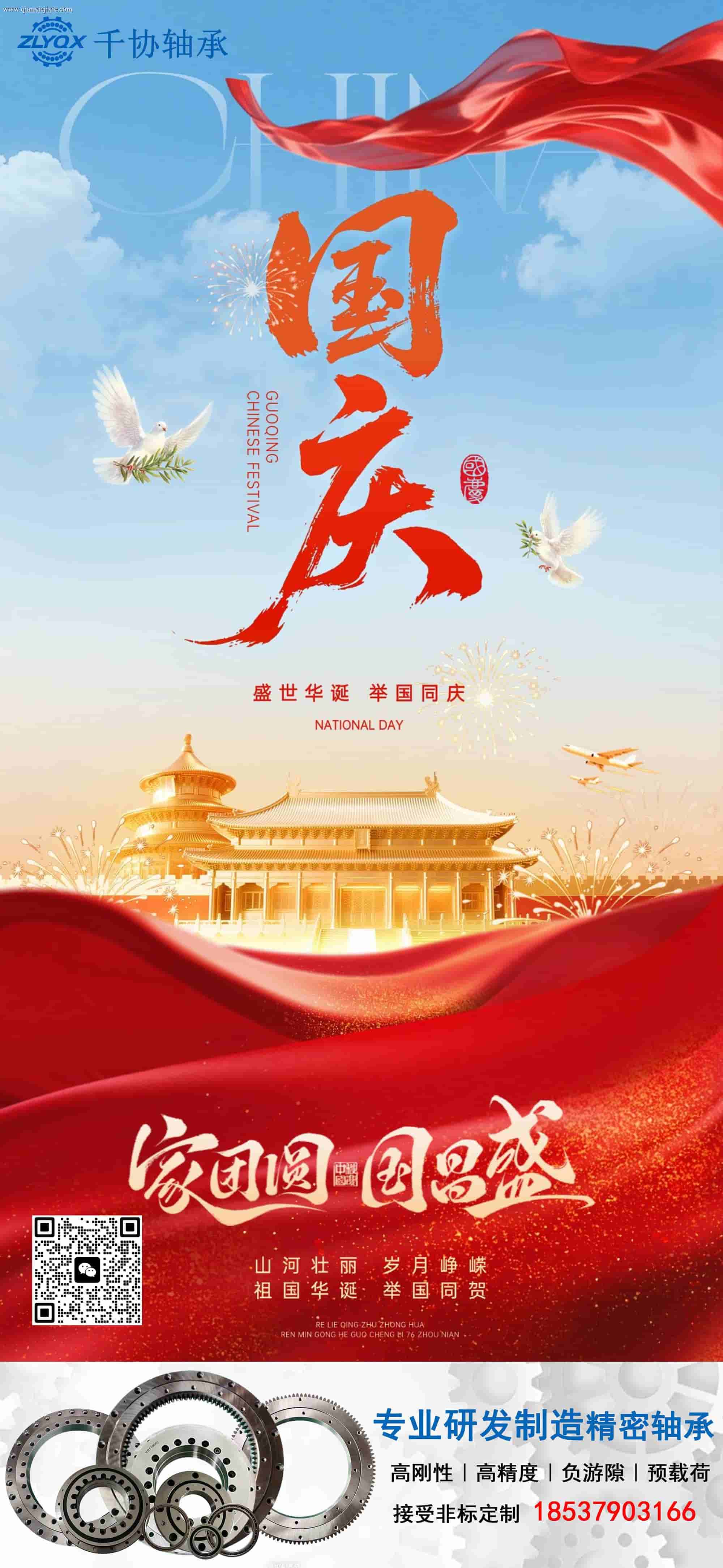喜迎77周年国庆｜洛阳千协轴承：以精密匠心，致敬中国制造盛世